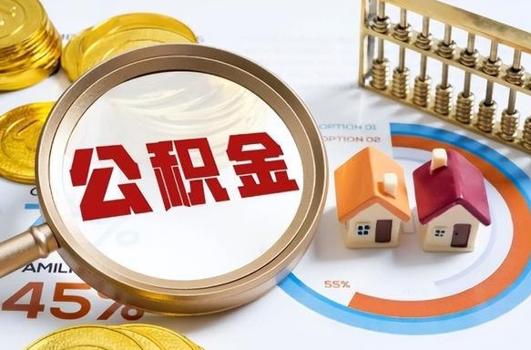 内蒙古离职公积金离职后可以取来吗（离职了公积金能立马取出来吗）