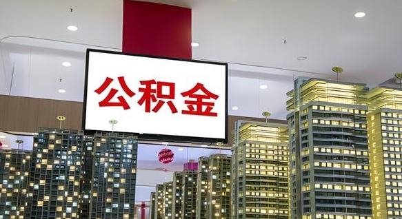 内蒙古离职后怎么提公积金提（离职了,怎么提取公积金）