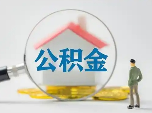 内蒙古离职的时候可以取公积金吗（离职能取住房公积金吗）
